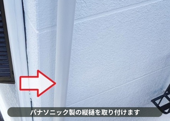 猪名川町　費用紹介する雨樋工事でパナソニック製の竪樋60取り付け