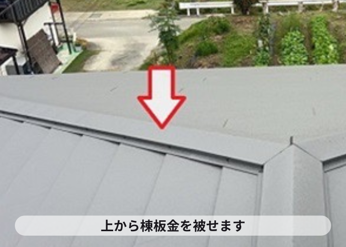 猪名川町　棟板金の下地材を取り付け