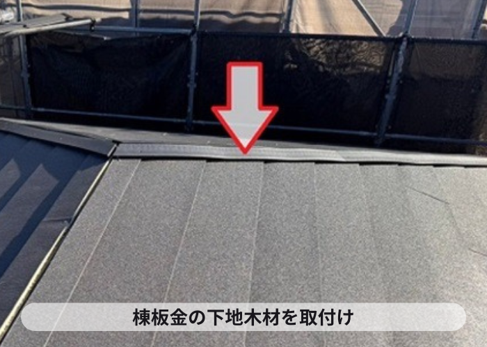 丹波市　棟板金取り付け