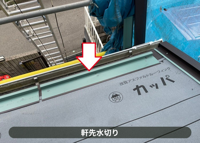 神戸市灘区　スレート屋根のカバー工法で軒先水切りを取り付けている様子