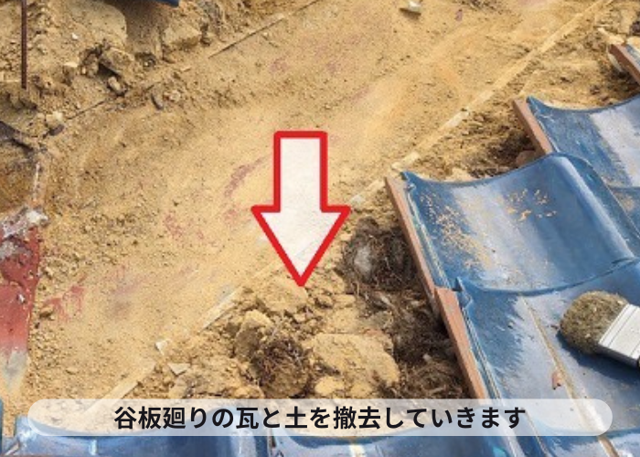 西脇市　谷板廻りの瓦を撤去
