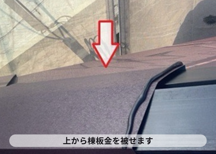 猪名川町　M型スレート屋根を金属屋根のスーパーガルテクトに貼り換える現場で棟板金取り付け