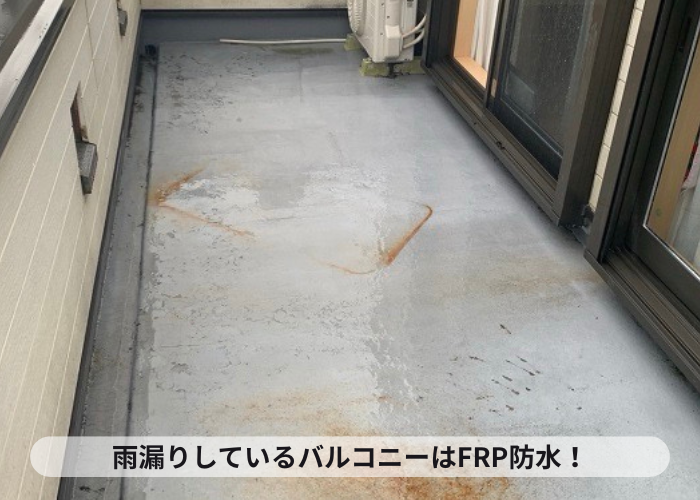 加西市　雨漏りしているバルコニーの防水はFRP防水