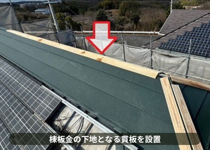 猪名川町　太陽光パネル付きの屋根カバー工事で貫板取り付け