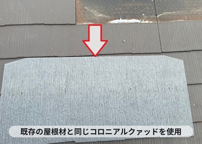 丹波市　屋根の部分補修で使用するコロニアルクァッド