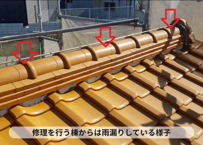 加西市　修理を行う棟瓦から雨漏りしている様子