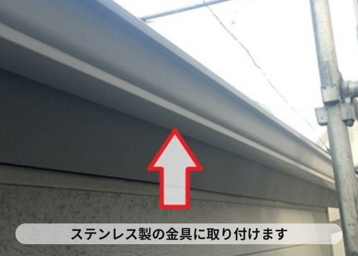 猪名川町　ステンレス製金具を設置