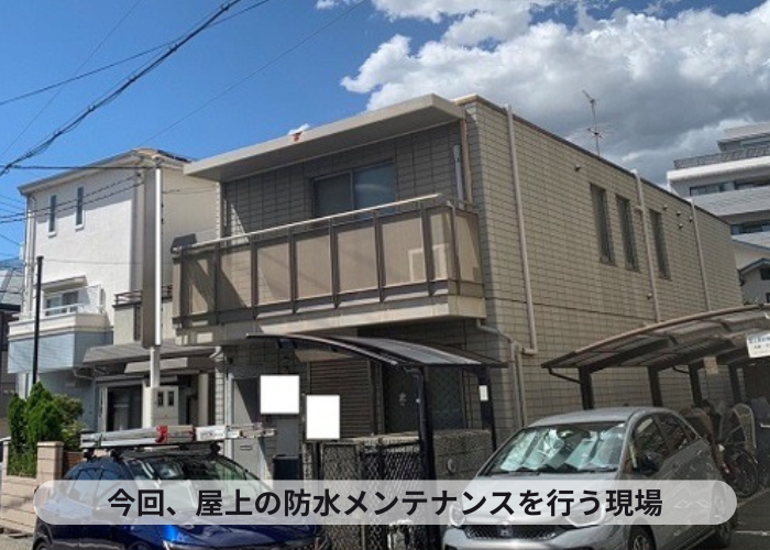 尼崎市　塩ビシート防水のメンテナンス工事を行う現場の様子