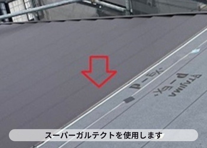 猪名川町　おススメの屋根材スーパーガルテクトを設置