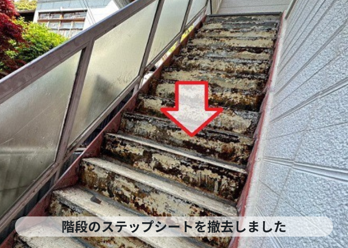 神戸市中央区　アパート階段のステップシートを撤去した様子