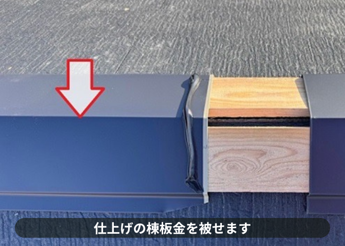 猪名川町　コロニアルクァッドの仕上げ材となる棟板金取り付け