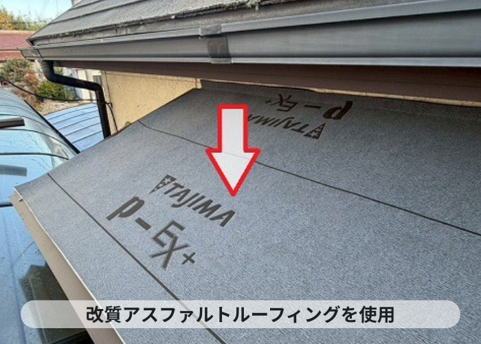 加東市　改質アスファルトルーフィングを使用