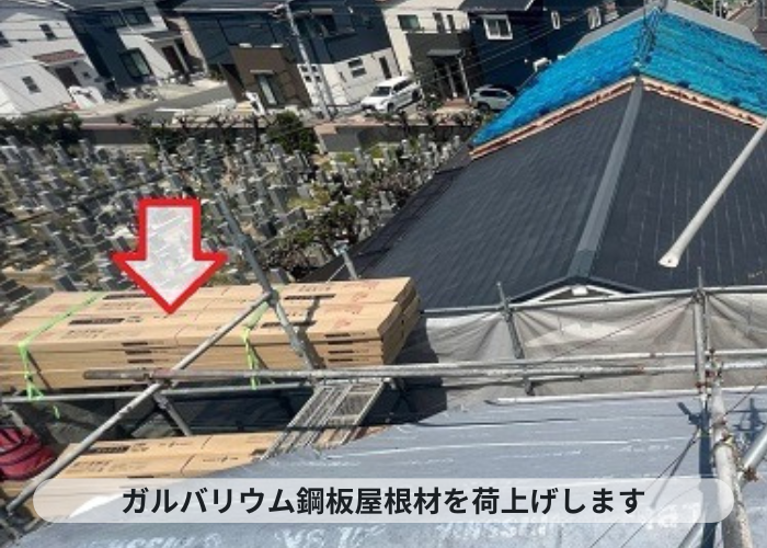 神戸市中央区　屋根リフォームでガルバリウム鋼板屋根材を荷上げします