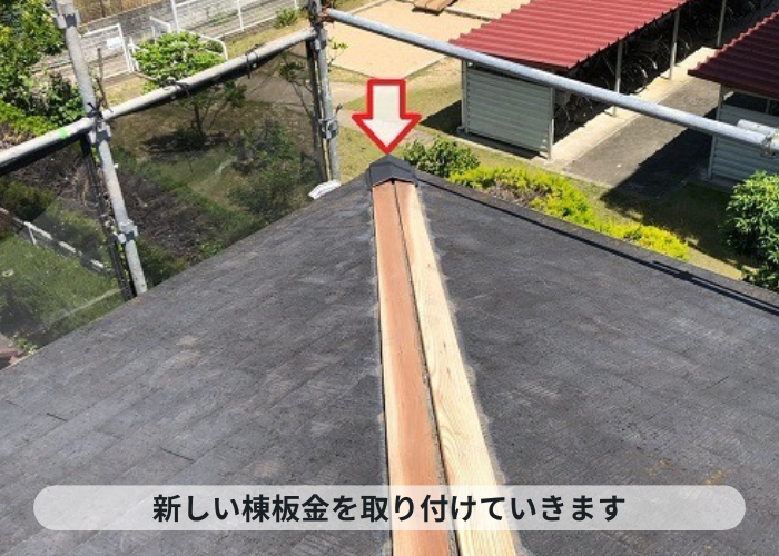 神戸市中央区　神戸市中央区での台風に備えた棟板金の飛散防止工事で新しい棟板金の取り付け