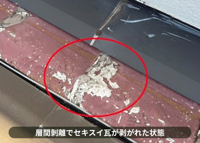 猪名川町　緩傾斜な屋根に強い立平を用いた屋根葺き替え工事を行う前のセキスイ瓦が層間剝離している様子
