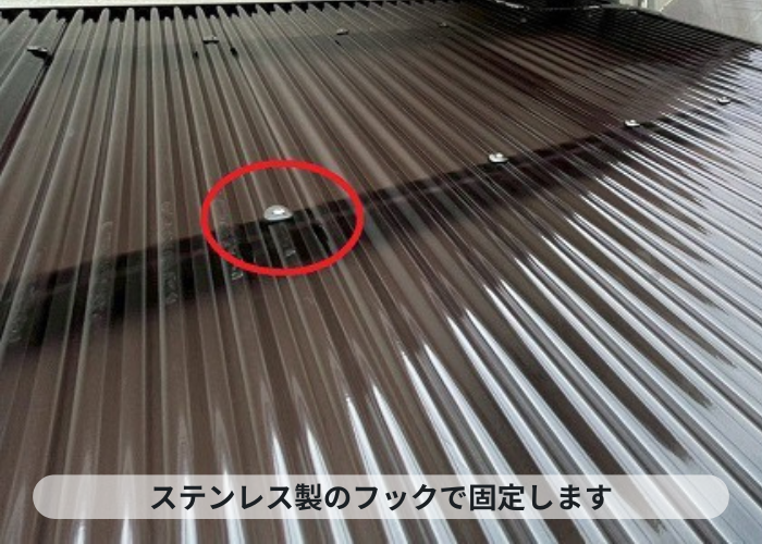 三木市　ステンレス製のフックで波板固定