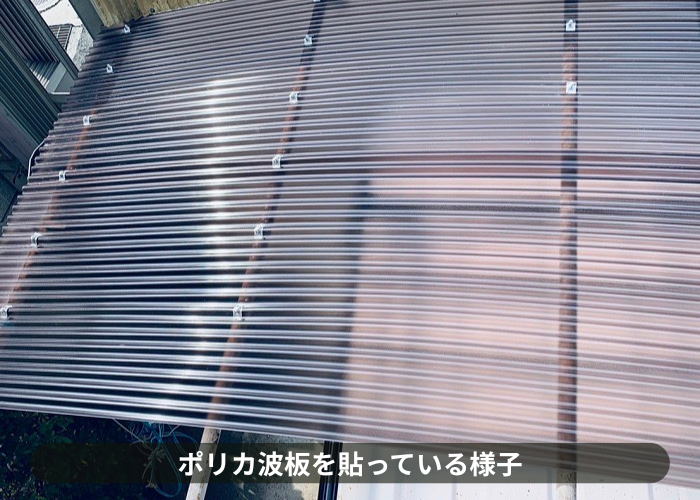 神戸市灘区　ポリカ波板屋根を貼っている様子
