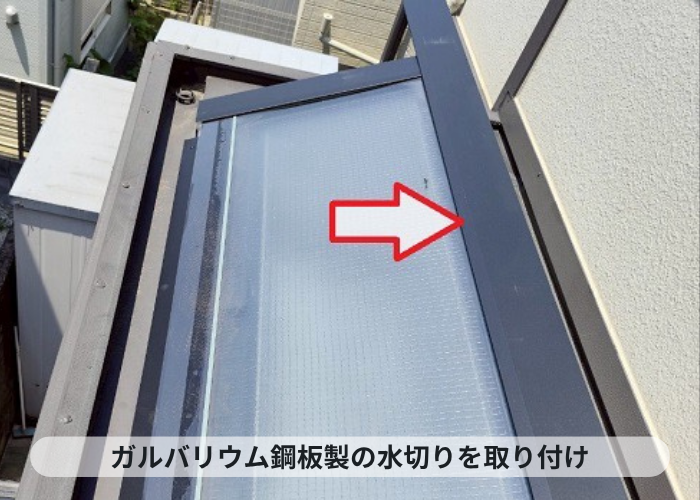 三木市　ガルバリウム鋼板製の水切り取り付け