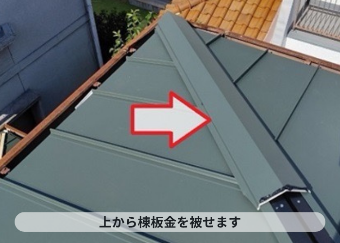 宝塚市　雨漏りしている緩傾斜な屋根に最適な立平を用いた屋根工事で棟板金取り付け