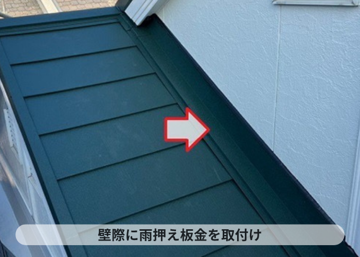尼崎市　壁際に雨押え板金を取り付けた様子