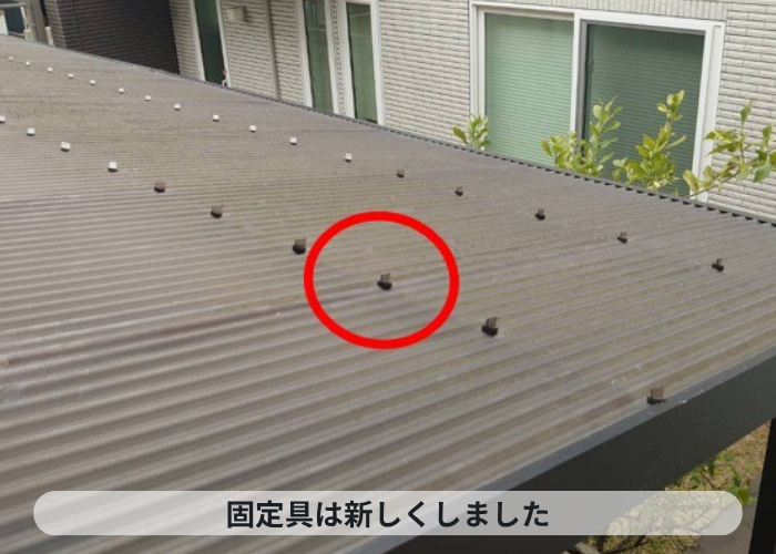 宝塚市　波板の固定具を新しくした様子
