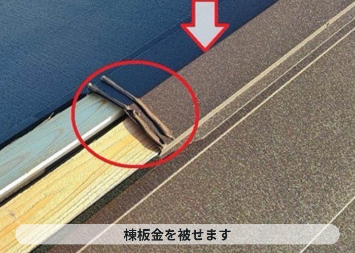 尼崎市　屋根重ね葺き工事で仕上げ材となる棟板金を取り付けている様子