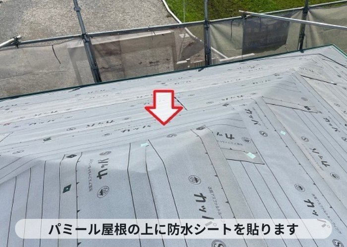 加西市　剥がれやすいパミール屋根のメンテナンス工事で防水シート貼り