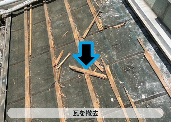 市川町　洋瓦を撤去