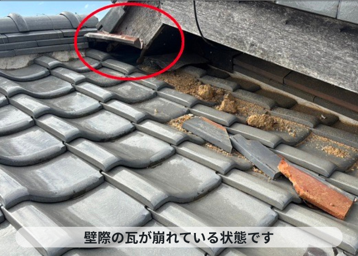 三木市　壁際の瓦が崩れている状態