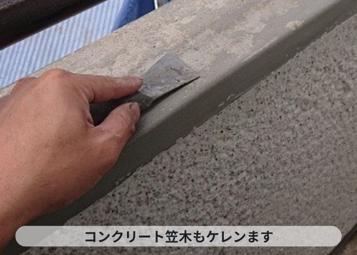 神戸市灘区　コンクリート笠木もケレンしている様子