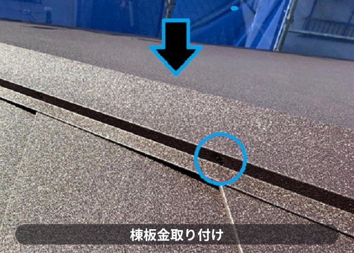 市川町にお住まいの方へご紹介する下地補強を用いてスーパーガルテクトを使用した屋根カバー工法で棟板金取り付け