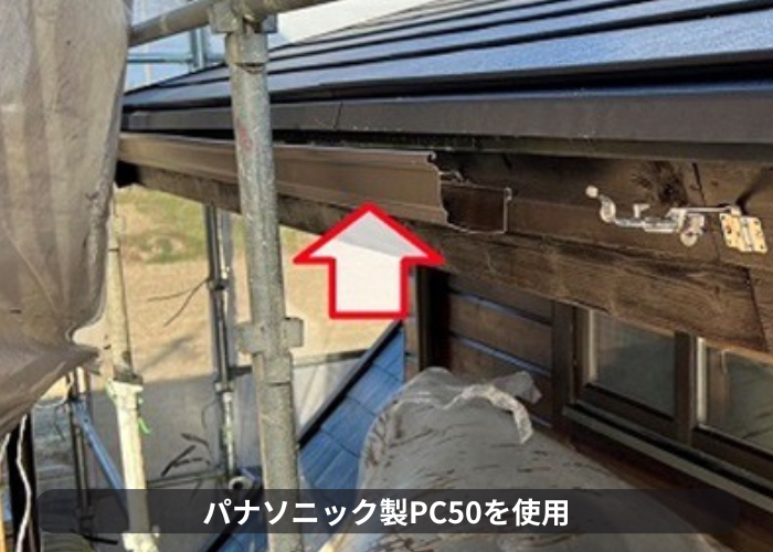 西宮市の雨樋修理で使用したパナソニック製PC50