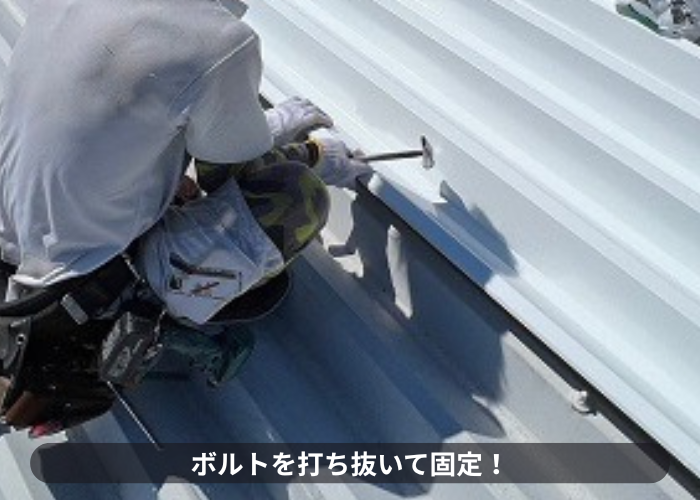 伊丹市　折板屋根を打ち抜いて固定している様子