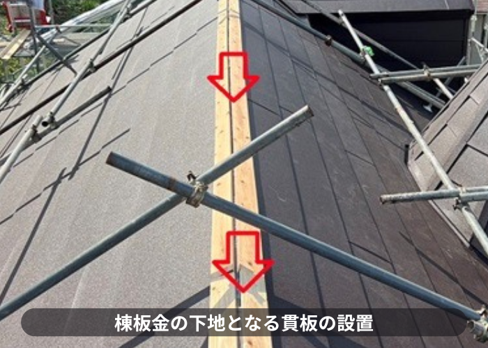 西宮市　棟板金の下地材として貫板を設置