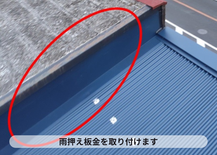 猪名川町　隣の建物との間に雨押えを取り付けている様子