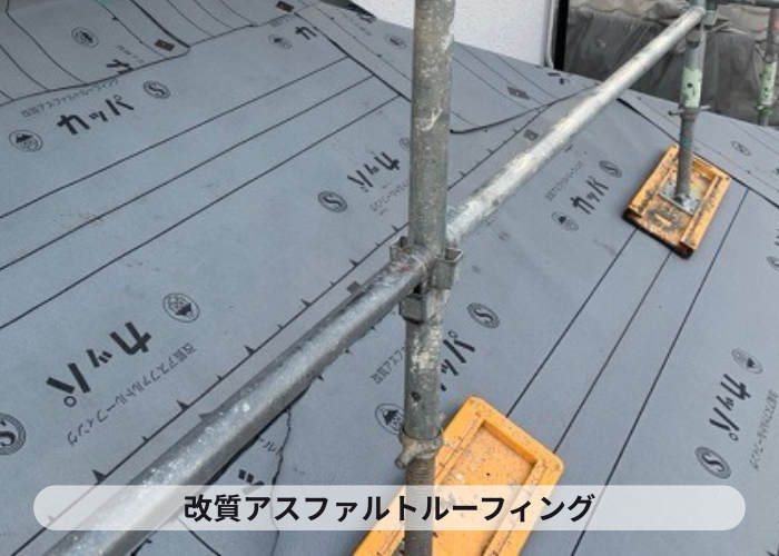 加西市　屋根断熱工事に使用した改質アスファルトルーフィング