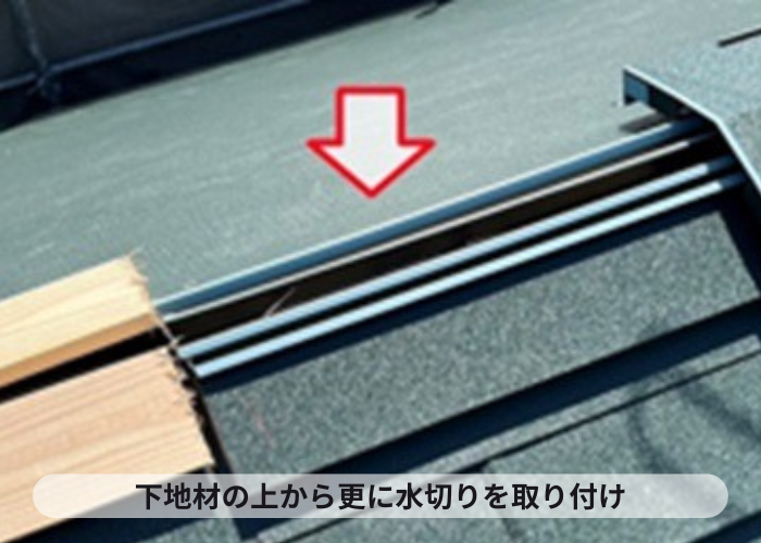 尼崎市　屋根断熱工事で換気棟の下地水切りを取り付け