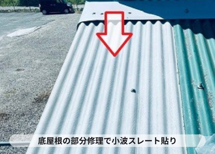 三木市で農業倉庫の庇屋根部分修理で小波スレートを貼りかえで小波スレート貼り
