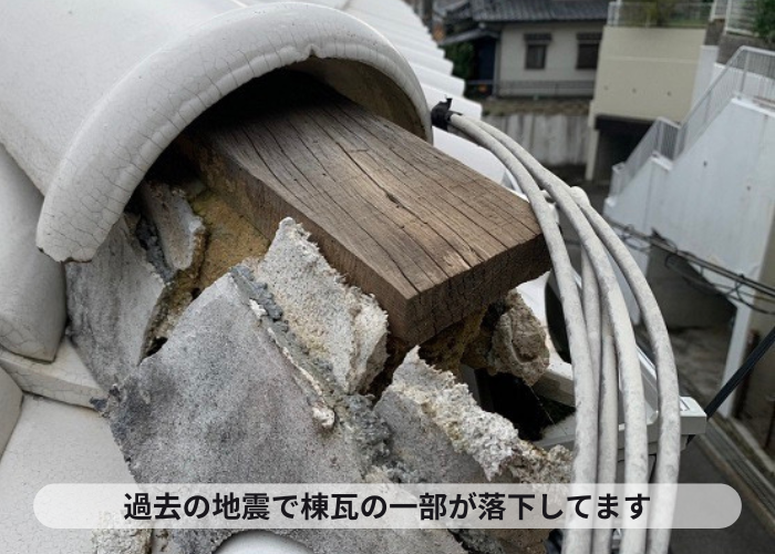 小野市　過去の地震で瓦屋根の棟瓦が落下している様子