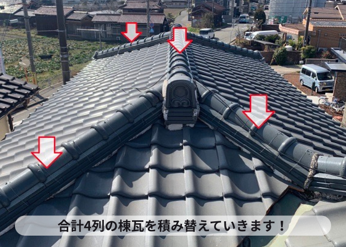 小野市で棟瓦を積み替える施工範囲