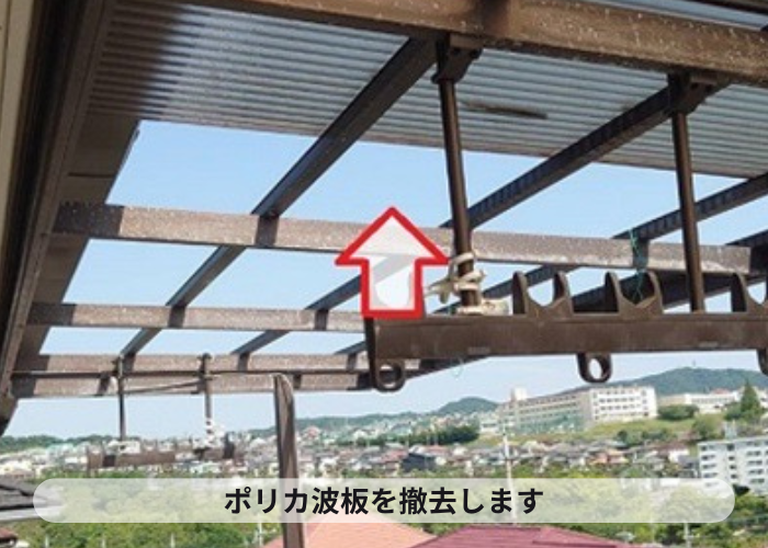 宝塚市　２階ベランダのポリカ波板を足場なしで撤去