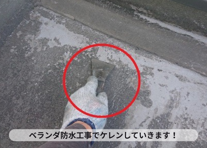 加西市　ベランダ防水工事でケレンしている様子