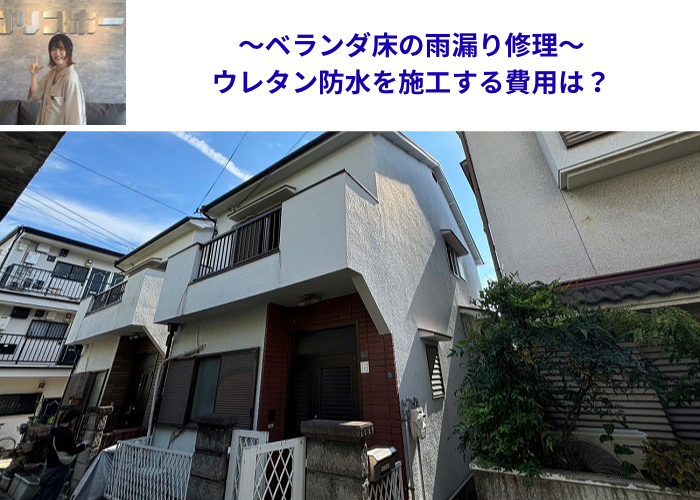 多可町　ベランダ床の雨漏り修理としてウレタン防水を施工する現場の様子