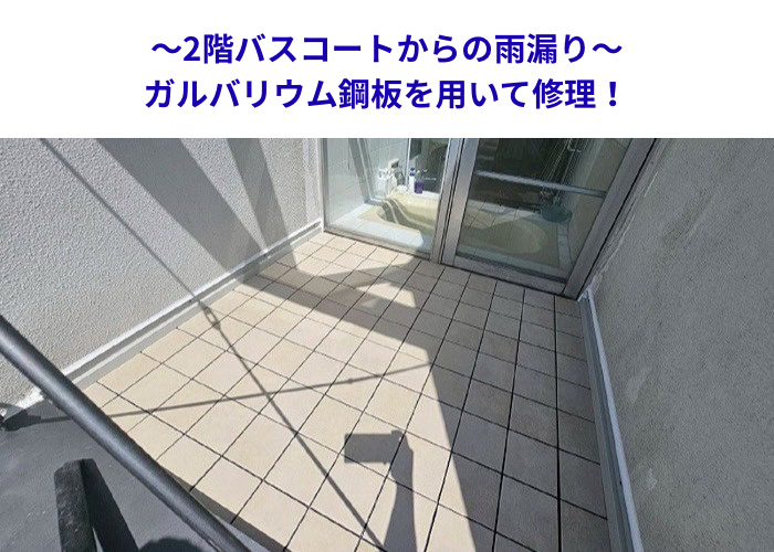 猪名川町　雨漏り修理をする現場