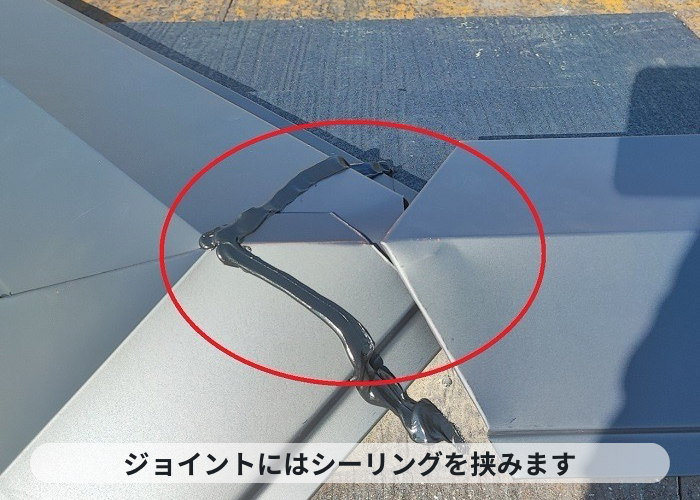 腐食しないタフモックを用いた棟板金の交換でジョイントにシーリングを挟んでいる様子