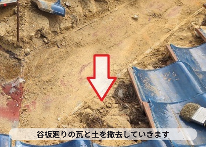 西脇市　谷板廻りの瓦を撤去