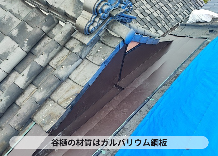 小野市　瓦屋根からの雨漏り修理で新しい谷樋を取り付けている様子