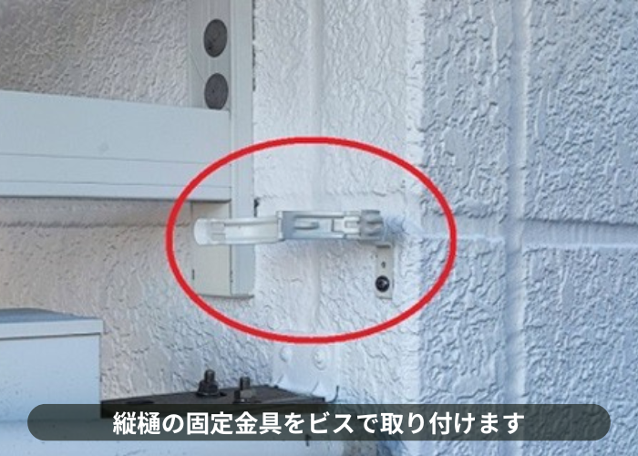 猪名川町　雨樋工事で竪樋の固定金具を取り付け