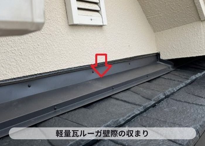 小野市　軽量瓦ルーガ　壁際の収まり
