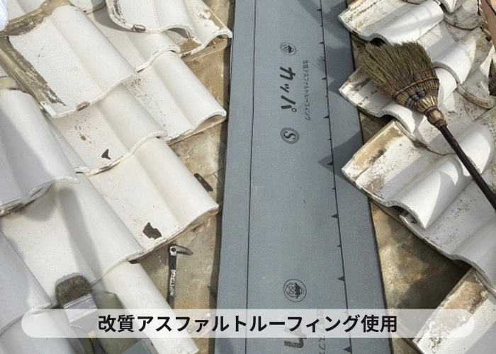 小野市　谷板交換取り替えで改質アスファルトルーフィング使用
